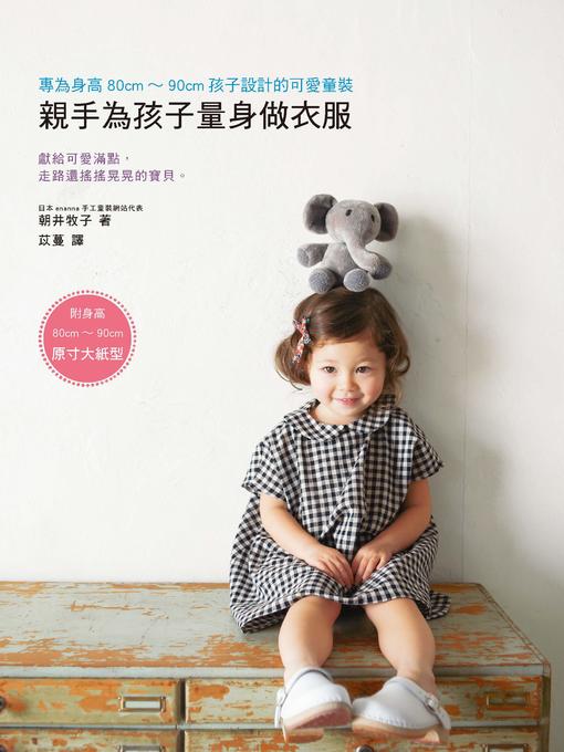 Cover image for 親手為孩子量身做衣服